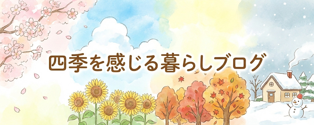 四季を感じる暮らしブログ